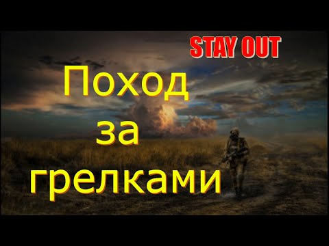 Видео: 👉Квесты и за грелками🌟Сталкер онлайн🌟stayout 👍