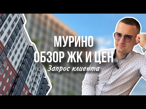 Видео: Выбираю ЖК под запрос клиента. Новостройки в Мурино