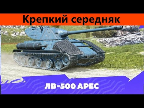 Видео: Tanks Blitz ЛВ 500 Арес Nemesis PRO