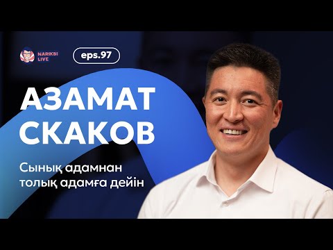 Видео: Азамат Скаков: сынық адамнан толық адамға дейін / Narikbi LIVE #97