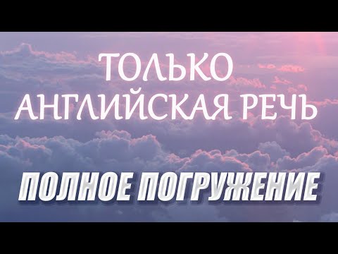 Видео: НАУЧИСЬ ПОНИМАТЬ АНГЛИЙСКИЙ НА СЛУХ #АЭРОПОРТ диалог | русская озвучка | только английская речь