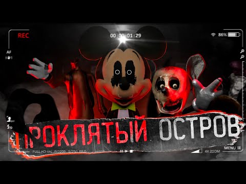 Видео: Разбор Five Nights at Treasure Island | Проклятый Остров...
