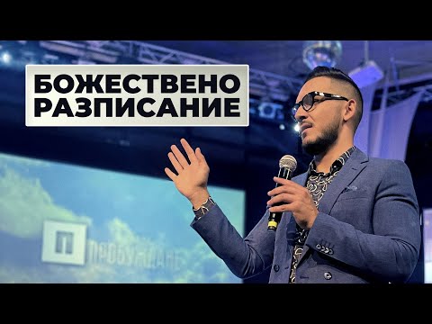 Видео: БОЖЕСТВЕНО РАЗПИСАНИЕ | Пастор Максим Асенов | Църква Пробуждане