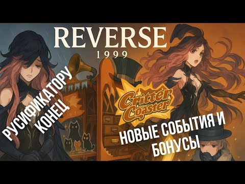 Видео: Reverse:1999 — грустные новости о русификаторе, новый ивент и лучшее время тратить энергию!