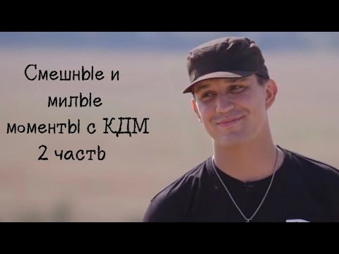 Видео: Смешные и милые моменты с КДМ 2 часть