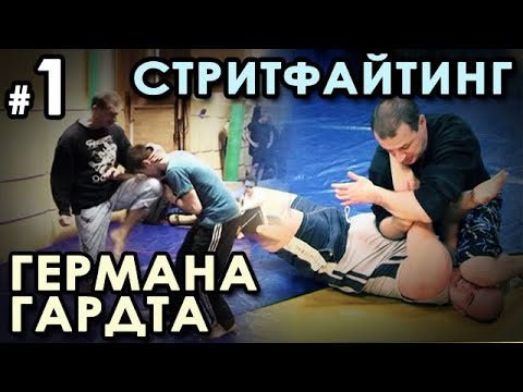 Видео: Стритфайтинг: Комбинированный бой Геры Гардта – 1.