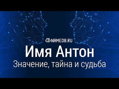 Видео: Значение имени Антон: карма, характер и судьба