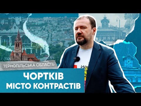 Видео: Прогулянка Чортковом: недооцінена перлина Теплого Поділля