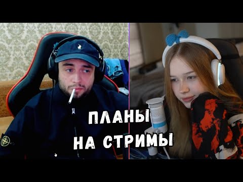Видео: МАКС СПРОСИЛ ЛЕРУ ЗА АФК / ПЛАНЫ НА СТРИМЫ | KISHKI GANG