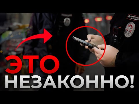Видео: Как полиция нарушает ВАШИ ПРАВА? / Что делать, если сотрудники просят показать содержимое телефона?