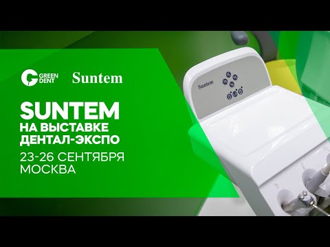 Видео: Suntem на стенде Green Dent на выставке «Дентал ЭКСПО 2024»