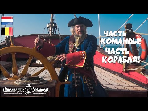 Видео: 08. На деревянном паруснике из Амстердама в Ля Рошель.