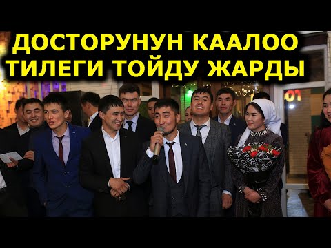 Видео: КҮЙӨ БАЛАНЫН ДОСТОРУ ТОЙДУ ЖАРДЫ