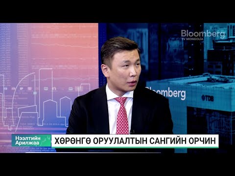 Видео: Г.Оргил: Хөрөнгө оруулалтын сангууд зарим талаараа бондтой өрсөлдөх шаардлагатай болж байна