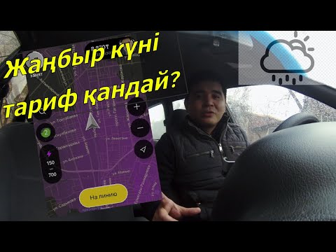 Видео: Яндекс такси Алматы  Ауа райы бұзылғанда тарифтер қалай өзгереді?