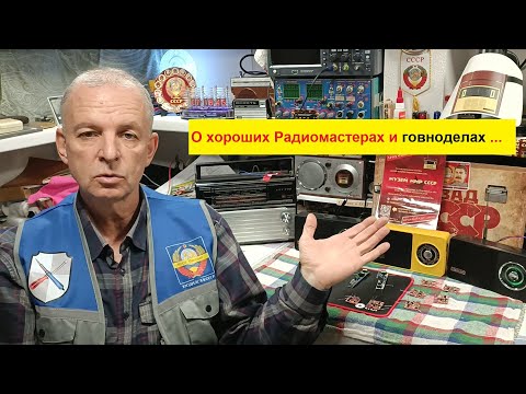 Видео: Жора Минский ЕЩЁ пару слов о Хороших Радиомастерах и говноделах ! Смотри Полностью !
