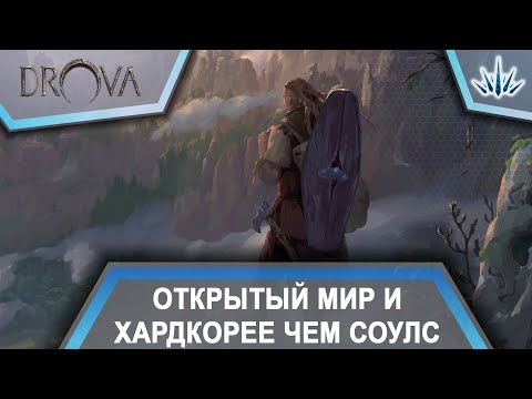 Видео: Drova Forsaken Kin. Открытый мир и хардкорнее чем соулс.