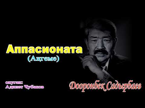 Видео: АҢГЕМЕ "АППАСИОНАТА"