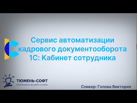 Видео: 1С: Кабинет сотрудника. Сервис для КЭДО.