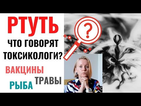 Видео: РТУТЬ: МЫ В ЗОНЕ РИСКА? ТОКСИКОЛОГИЧЕСКИЙ ОБЗОР. НАУЧНЫЙ ПОДХОД.