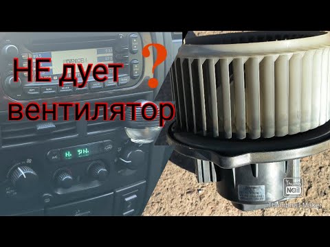 Видео: Не работает, не дует вентилятор печки Джип гранд чероки 2.7дизель.jeep grand cherokee 2.7 дизель.