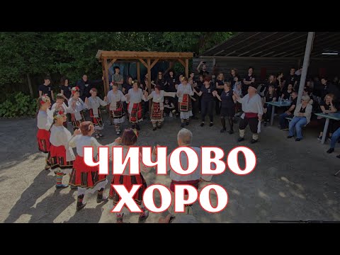 Видео: ЧИЧОВО ХОРО