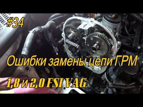 Видео: Ошибки при замене цепи 1 8 /2 0 FSI VAG