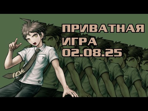 Видео: Скрытый потенциал | POV: Хаджиме Хината | Приватная игра 02.08.25, Danganronpa Online