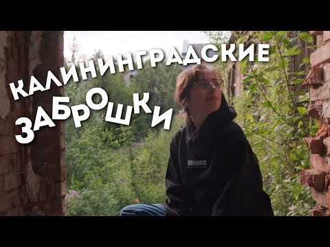 Видео: Заброшенная психиатрическая больница и немецкие кирхи / ep.9