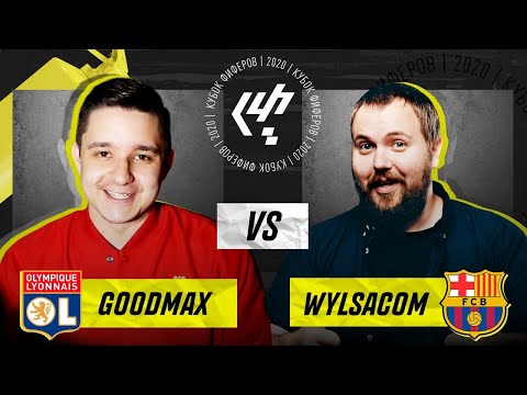 Видео: КУБОК ФИФЕРОВ 2020 2-ой ТУР - GOODMAX vs. WYLSACOM