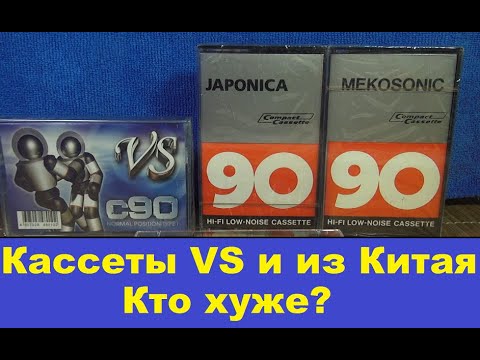 Видео: Китайские суперкассеты против кассет VS! Кто хуже? #audiocassette