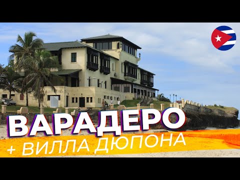 Видео: Варадеро + вилла Дюпона / Зоткингид