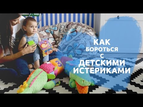 Видео: Как бороться с детскими истериками: советы психолога [Любящие мамы]
