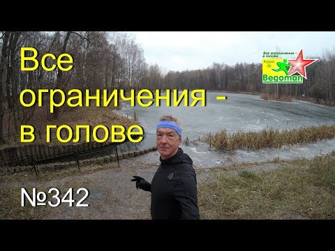 Видео: Все ограничения - в голове (№342)