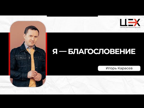 Видео: Я — благословение | Игорь Карасев | «ЦЕХ» г. Москва | 15.09.24