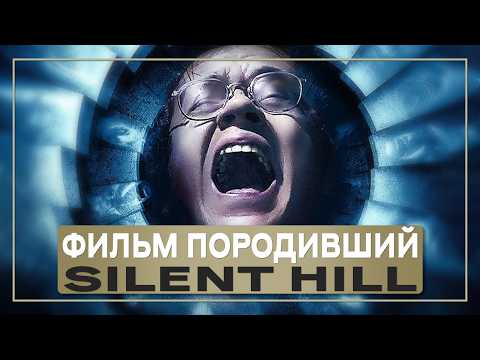 Видео: Откуда взяли идею к Silent Hill 2 | Обзор фильма Лестница Иакова 1990