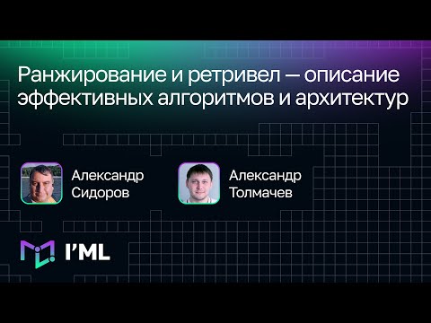 Видео: [I'ML] Ранжирование и ретривел — описание эффективных алгоритмов и архитектур