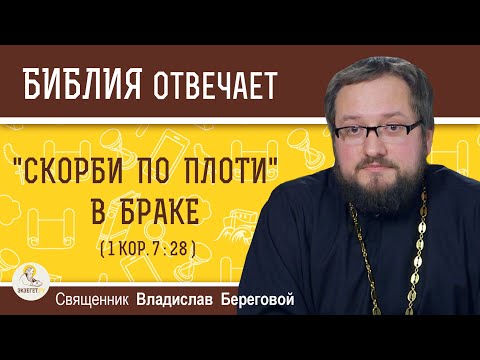Видео: "СКОРБИ ПО ПЛОТИ" В БРАКЕ. Священник Владислав Береговой