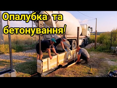 Видео: ТРОЄ БРАТІВ БУДУЮТЬ ПАРКАН! Робимо Опалубку! Заливаєм Бетон!