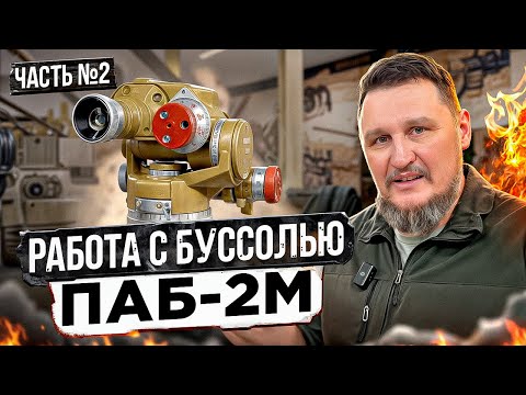 Видео: Работа с буссолью ПАБ-2М. Вводная часть №2