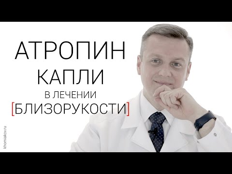 Видео: Атропин капли в лечении близорукости