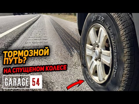 Видео: КАК ИЗМЕНИТСЯ ТОРМОЗНОЙ ПУТЬ если СПУСТИТЬ КОЛЕСА?