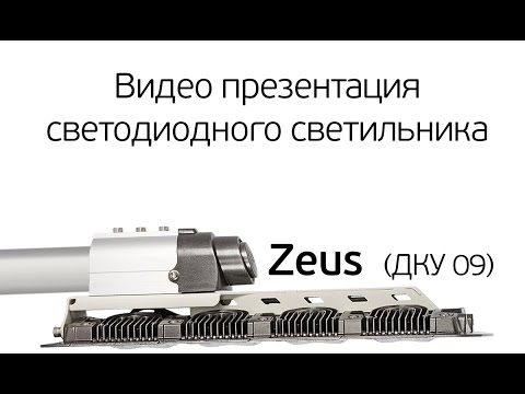 Видео: Светодиодный уличный светильник ДКУ 09 Zeus