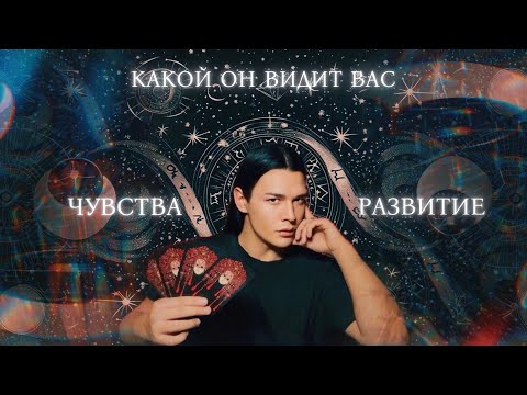 Видео: ❤️‍🔥 КАКОЙ ОН ВАС ВИДИТ | Таро