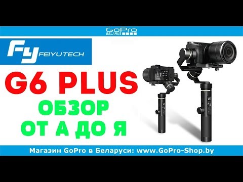 Видео: Feiyu Tech G6 Plus обзор gopro-shop.by