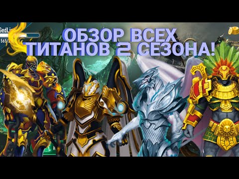 Видео: АТБ АРЕНА! ОБЗОР ВСЕХ ТИТАНОВ 2 СЕЗОНА! #атб