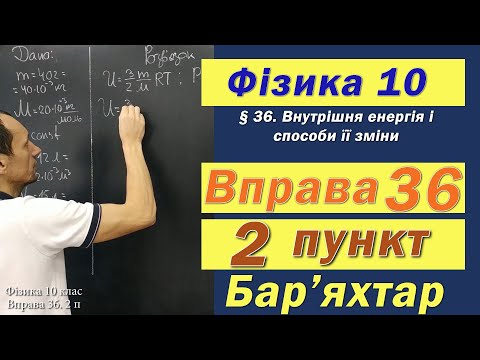 Видео: Фізика 10 клас. Вправа № 36. 2 п