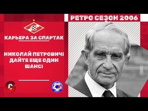 Видео: PES 2021 - КАРЬЕРА ЗА СПАРТАК В СЕЗОНЕ 2006 #1 / ВТОРАЯ ПОПЫТКА
