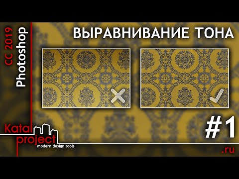 Видео: Выравнивание тона текстуры в Photoshop #1 (мощение, гобелен, ткань) | урок Photoshop | KatalProject