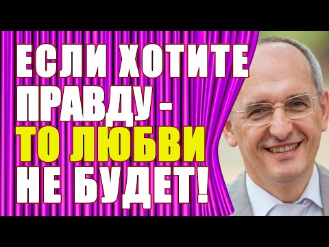 Видео: Любовь-жажда, -служение и -вера. Нужна ли для любви правда? Торсунов О.Г.
